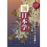 新日本学 第26号(平成24年秋)－季刊 [単行本]