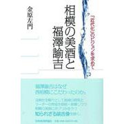 相模の美酒と福澤諭吉―「近代化」のビジョンを求めて [単行本]