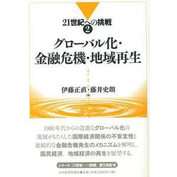 グローバル化・金融危機・地域再生(21世紀への挑戦〈2〉) [全集叢書]