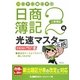 20日で合格(うか)るぞ!日商簿記2級光速マスターテキスト 工業簿記 [全集叢書]