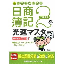 20日で合格(うか)るぞ!日商簿記2級光速マスターテキスト 工業簿記 [全集叢書]