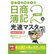 20日で合格(うか)るぞ!日商簿記2級光速マスターテキスト 工業簿記 [全集叢書]