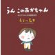 うん このあかちゃん―おとうちゃんの出産絵日記 [単行本]
