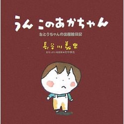 うん このあかちゃん―おとうちゃんの出産絵日記 [単行本]