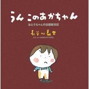うん このあかちゃん―おとうちゃんの出産絵日記 [単行本]