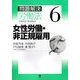 問題解決 労働法〈6〉女性労働・非正規雇用 [単行本]