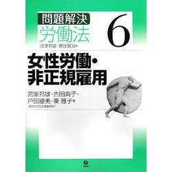 問題解決 労働法〈6〉女性労働・非正規雇用 [単行本]