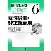 問題解決 労働法〈6〉女性労働・非正規雇用 [単行本]