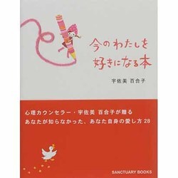 今のわたしを好きになる本 [単行本]