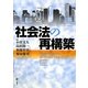 社会法の再構築 [単行本]