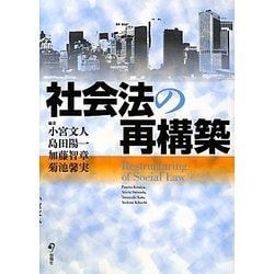 社会法の再構築 [単行本]