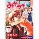 みそララ 2（まんがタイムコミックス） [コミック]