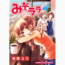 みそララ 2（まんがタイムコミックス） [コミック]