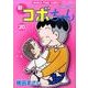 新コボちゃん 20（まんがタイムコミックス） [コミック]