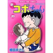 新コボちゃん 20（まんがタイムコミックス） [コミック]