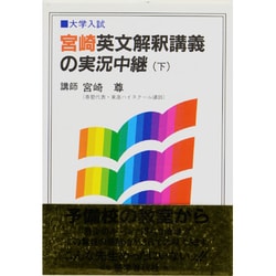 ヨドバシ.com - 宮崎英文解釈講義の実況中継（下）(実況中継シリーズ) [全集叢書] 通販【全品無料配達】