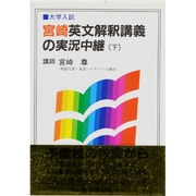 宮崎英文解釈講義の実況中継（下）(実況中継シリーズ) [全集叢書]
