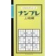 ナンプレ 上級編(パズルキングシリーズ) [新書]
