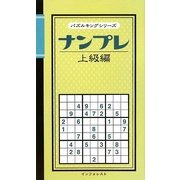 ナンプレ 上級編(パズルキングシリーズ) [新書]