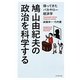 鳩山由紀夫の政治を科学する―帰ってきたバカヤロー経済学 [新書]