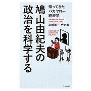 鳩山由紀夫の政治を科学する―帰ってきたバカヤロー経済学 [新書]