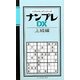 ナンプレDX 上級編(パズルキングシリーズ) [新書]