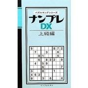ナンプレDX 上級編(パズルキングシリーズ) [新書]