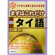 まずはこれだけタイ語（CDブック） [単行本]