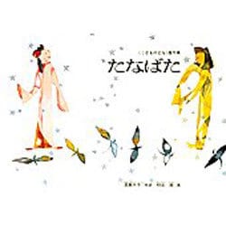 たなばた(こどものとも絵本) [絵本]
