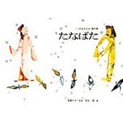 たなばた(こどものとも絵本) [絵本]