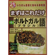 まずこれだけ ポルトガル(ブラジル)語 [単行本]