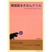 韓国語のきほんドリル [単行本]