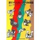語りつぐ人びと・アフリカの民話(福音館文庫) [新書]