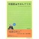 中国語のきほんドリル [単行本]