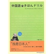 中国語のきほんドリル [単行本]