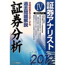 証券アナリスト第2次レベル過去問解説 証券分析〈4(2012年用)〉 [単行本]