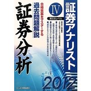 証券アナリスト第2次レベル過去問解説 証券分析〈4(2012年用)〉 [単行本]