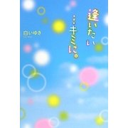 逢いたい…キミに。 [単行本]