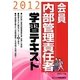 会員内部管理責任者学習テキスト〈2012〉 [単行本]