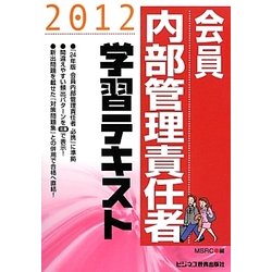 会員内部管理責任者学習テキスト〈2012〉 [単行本]