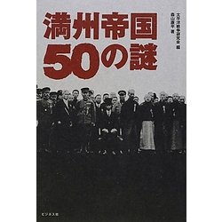 満州帝国50の謎 [単行本]