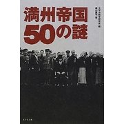 満州帝国50の謎 [単行本]
