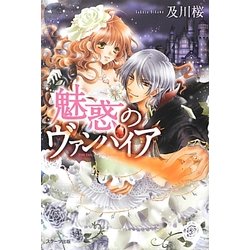 魅惑のヴァンパイア [単行本]