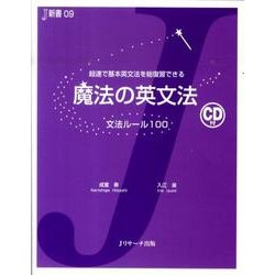 魔法の英文法－超速で基本英文法を総復習できる 文法ルール100（J新書 9） [単行本]