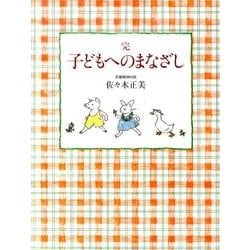 完 子どもへのまなざし(福音館の単行本) [単行本]