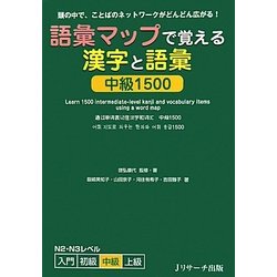 語彙マップで覚える漢字と語彙 中級1500―頭の中で、ことばのネットワークがどんどん広がる! [単行本]