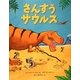 さんすうサウルス [絵本]