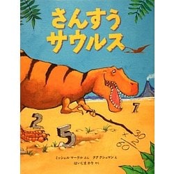 さんすうサウルス [絵本]