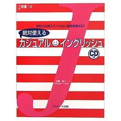 絶対使えるカジュアルイングリッシュ(J新書) [単行本]