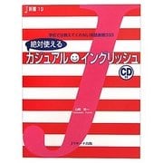 絶対使えるカジュアルイングリッシュ(J新書) [単行本]